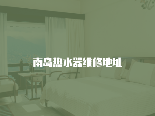 南島熱水器維修地址