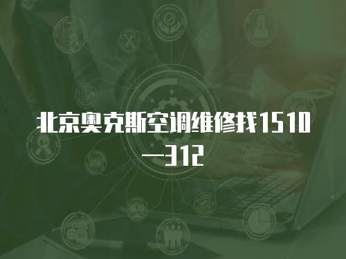 北京奧克斯空調維修找1510—312