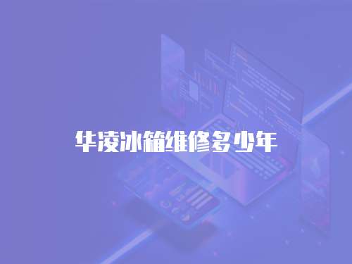 華凌冰箱維修多少年