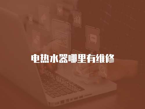 電熱水器哪里有維修