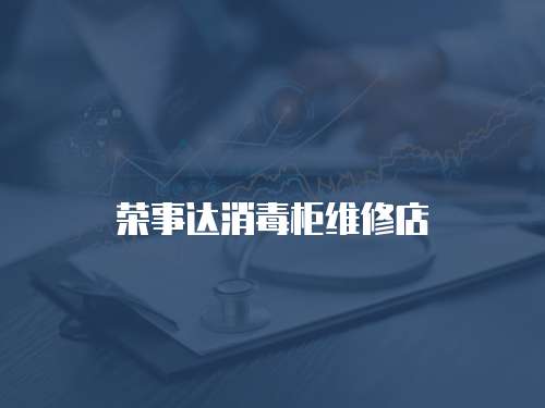 榮事達(dá)消毒柜維修店