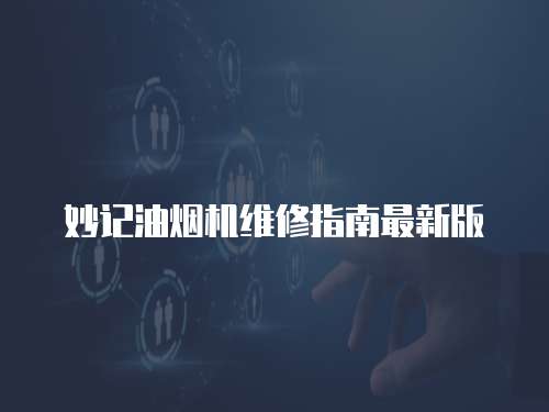 妙記油煙機維修指南最新版