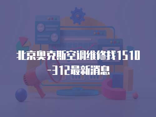 北京奧克斯空調維修找1510-312最新消息