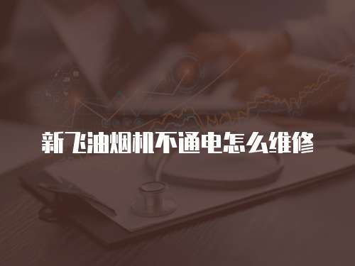 新飛油煙機不通電怎么維修