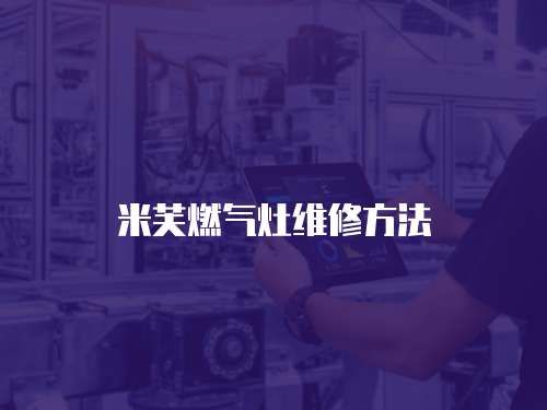 米芙燃氣灶維修方法