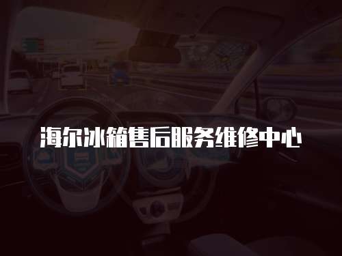 海爾冰箱售后服務維修中心