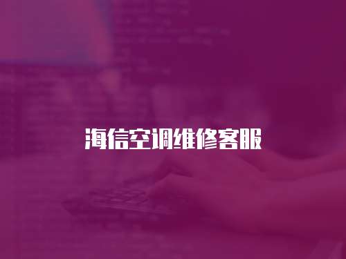 海信空調(diào)維修客服