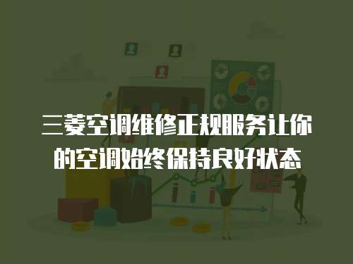 三菱空調維修正規服務讓你的空調始終保持良好狀態