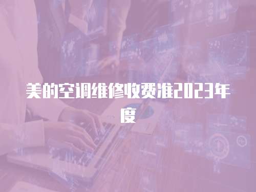 美的空調維修收費準2023年度