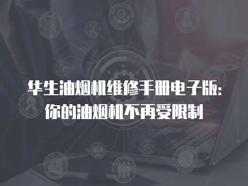 華生油煙機維修手冊電子版：你的油煙機不再受限制