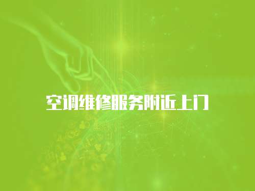空調維修服務附近上門