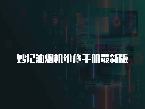 妙記油煙機維修手冊最新版