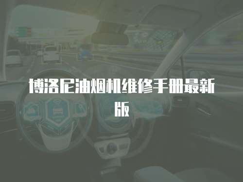博洛尼油煙機(jī)維修手冊(cè)最新版