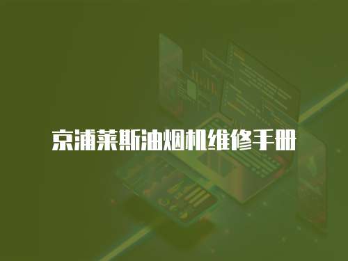 京浦萊斯油煙機維修手冊
