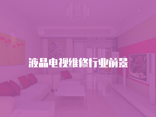 液晶電視維修行業(yè)前景