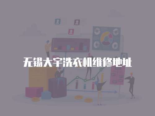 無錫大宇洗衣機維修地址