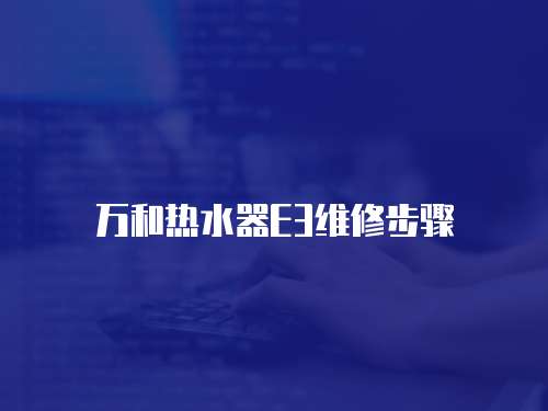 萬和熱水器E3維修步驟