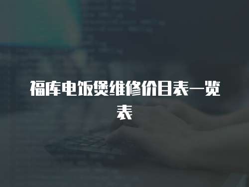 福庫電飯煲維修價目表一覽表