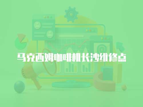 馬克西姆咖啡機長沙維修點