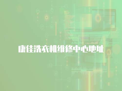 康佳洗衣機維修中心地址