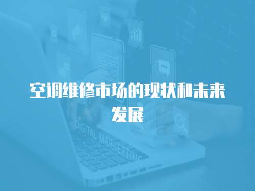 空調維修市場的現狀和未來發展