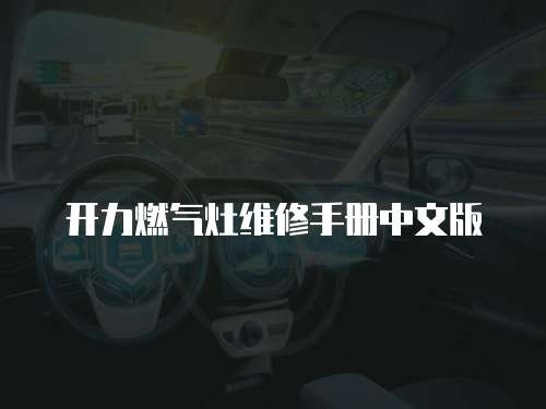 開力燃?xì)庠罹S修手冊(cè)中文版
