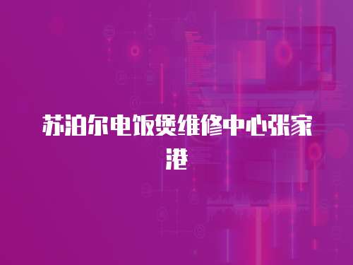 蘇泊爾電飯煲維修中心張家港