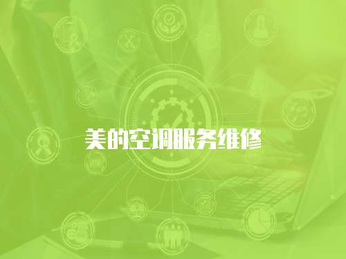 美的空調服務維修