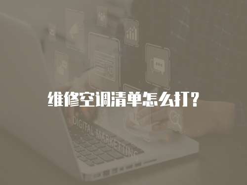 維修空調清單怎么打？