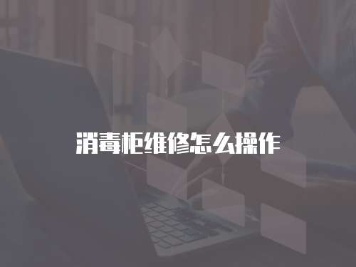 消毒柜維修怎么操作