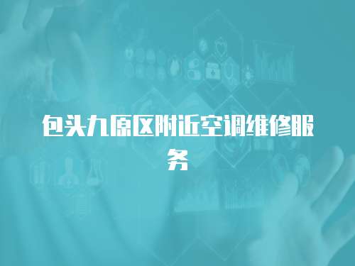 包頭九原區附近空調維修服務