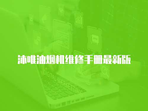 沐唯油煙機(jī)維修手冊(cè)最新版