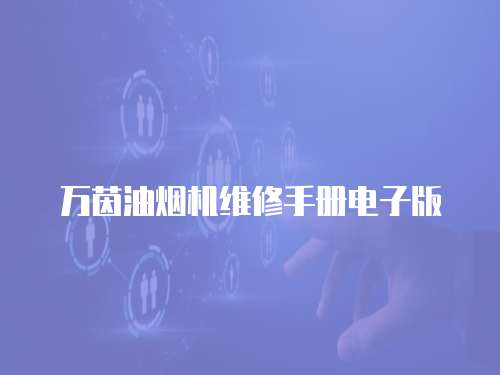 萬茵油煙機維修手冊電子版
