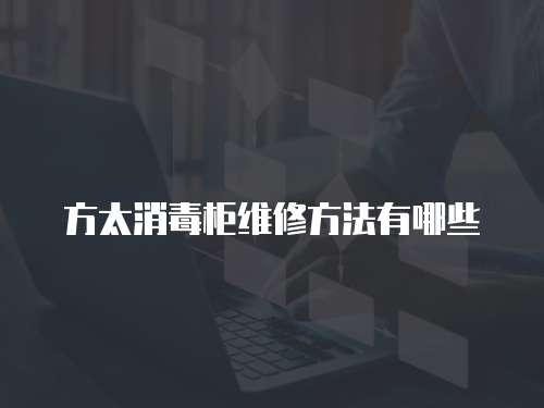 方太消毒柜維修方法有哪些