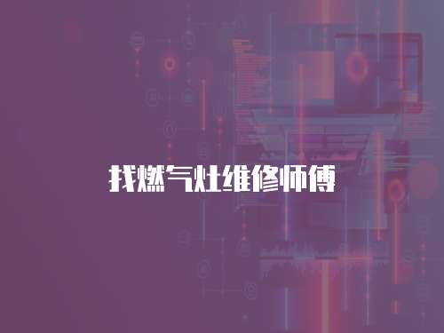 找燃氣灶維修師傅