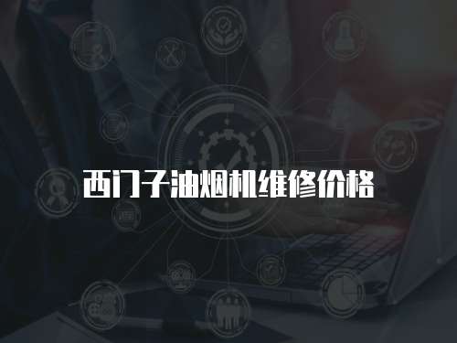 西門子油煙機維修價格