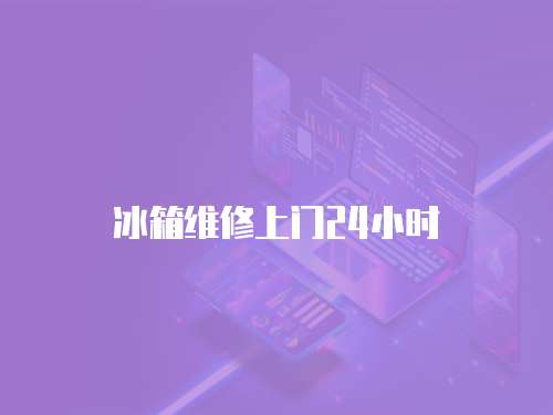 冰箱維修上門24小時