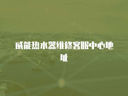 威能熱水器維修客服中心地址