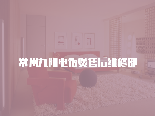 常州九陽電飯煲售后維修部
