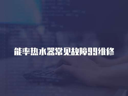 能率熱水器常見故障99維修