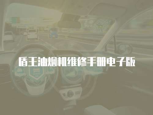 盾王油煙機維修手冊電子版