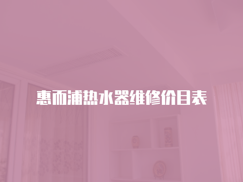 惠而浦熱水器維修價目表