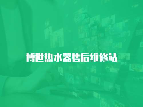 博世熱水器售后維修站