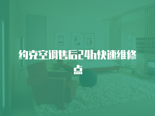 約克空調售后24h快速維修點