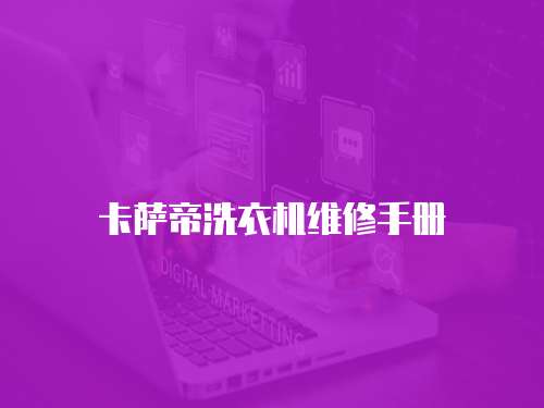 卡薩帝洗衣機(jī)維修手冊
