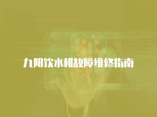 九陽飲水機故障維修指南