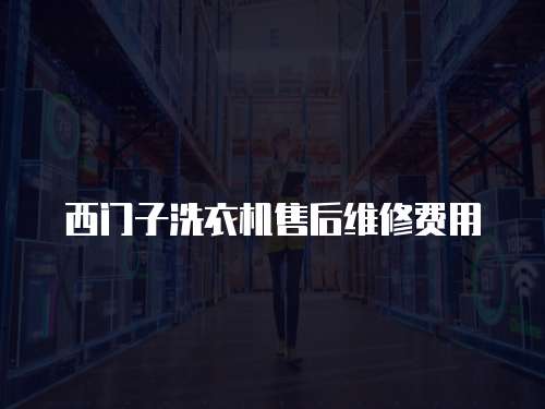 西門子洗衣機(jī)售后維修費(fèi)用