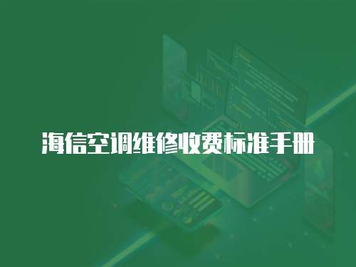 海信空調維修收費標準手冊