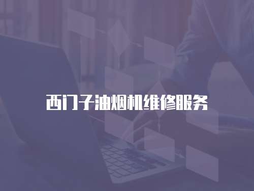 西門子油煙機維修服務(wù)