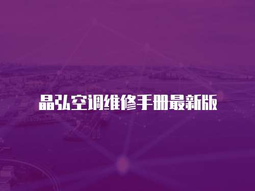 晶弘空調(diào)維修手冊(cè)最新版